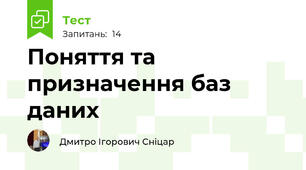 Поняття та призначення баз даних