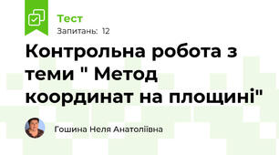 Контрольна робота з теми " Метод координат на площині"