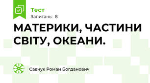 МАТЕРИКИ, ЧАСТИНИ СВІТУ, ОКЕАНИ.
