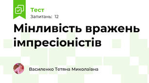 Мінливість вражень імпресіоністів