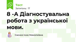  8 -А Діагностувальна  робота з української мови.  
