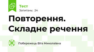 Повторення. Складне речення
