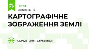 КАРТОГРАФІЧНЕ ЗОБРАЖЕННЯ ЗЕМЛІ
