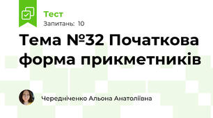 Тема №32 Початкова форма прикметників