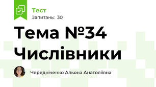 Тема №34 Числівники