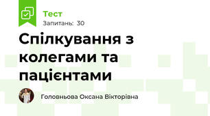 Спілкування з колегами та пацієнтами