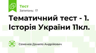 Тематичний тест - 1. Історія України 11кл. 