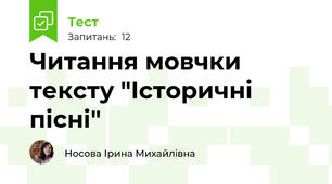 Читання мовчки тексту "Історичні пісні"