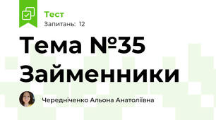 Тема №35 Займенники