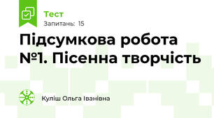 Підсумкова робота №1. Пісенна творчість