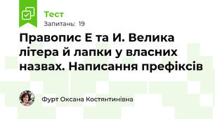 Правопис Е та И. Велика літера й лапки у власних назвах. Написання префіксів