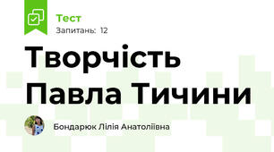 Творчість Павла Тичини
