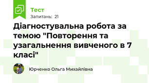 Діагностувальна робота за темою "Повторення та узагальнення вивченого в 7 класі"