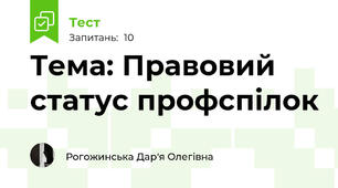 Тема: Правовий статус профспілок