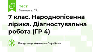 7 клас. Народнопісенна лірика. Діагностувальна робота (ГР 4)