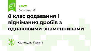 8 клас додавання і віднімання дробів з однаковими знаменниками