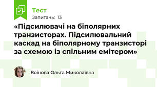 «Підсилювачі на біполярних транзисторах. Підсилювальний каскад на біполярному транзисторі за схемою із спільним емітером»