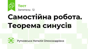 Самостійна робота. Теорема синусів 