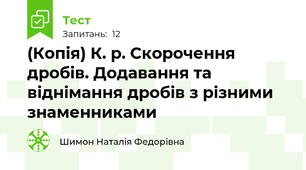 (Копія) К. р. Скорочення дробів. Додавання та віднімання дробів з різними знаменниками