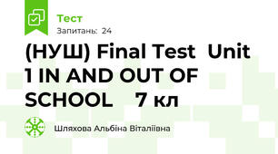(НУШ) Final Test  Unit 1 IN AND OUT OF SCHOOL    7 кл