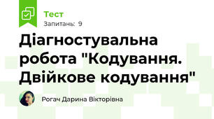 Діагностувальна робота "Кодування. Двійкове кодування"