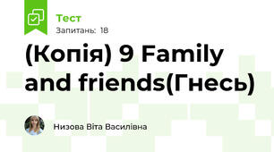 (Копія) 9 Family and friends(Гнесь)
