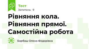 Рівняння кола. Рівняння прямої. Самостійна робота