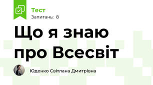Що я знаю про Всесвіт