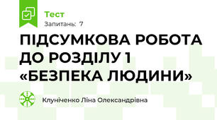 ПІДСУМКОВА РОБОТА ДО РОЗДІЛУ 1 «БЕЗПЕКА ЛЮДИНИ»