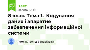 8 клас. Тема 1.  Кодування даних і апаратне забезпечення інформаційної системи