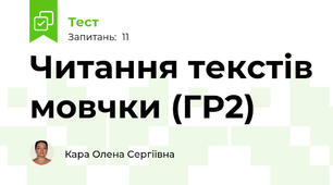  Читання текстів мовчки (ГР2)