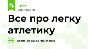 Все про легку атлетику