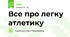 Все про легку атлетику