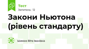 Закони Ньютона (рівень стандарту)