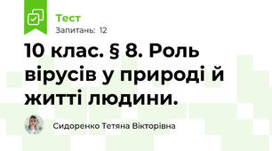 10 клас. § 8. Роль вірусів у природі й житті людини.