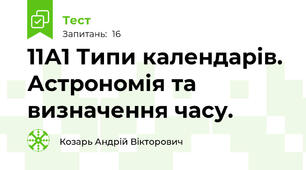 11А1 Типи календарів. Астрономія та визначення часу. 
