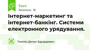 Інтернет-маркетинг та інтернет-банкінг. Системи електронного урядування.