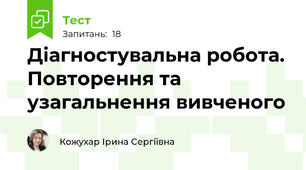 Діагностувальна робота. Повторення та узагальнення вивченого