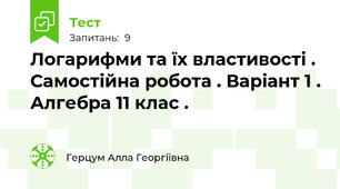 Логарифми та їх властивості . Самостійна робота . Варіант 1 . Алгебра 11 клас .