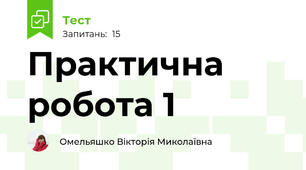 Практична робота 1