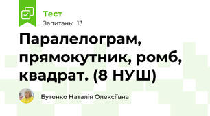 Паралелограм, прямокутник, ромб, квадрат. (8 НУШ)