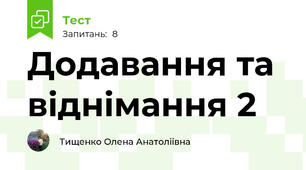Додавання та віднімання 2 