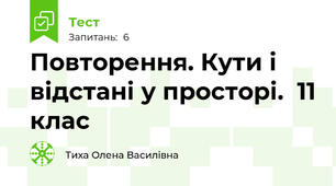 Повторення. Кути і відстані у просторі.  11 клас