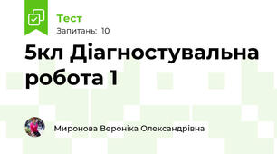 5кл Діагностувальна робота 1