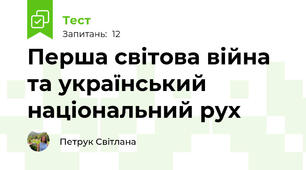 Перша світова війна та український національний рух