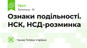 Ознаки подільності. НСК, НСД-розминка