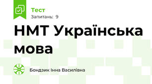 НМТ Українська мова 