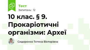 10 клас. § 9. Прокаріотичні організми: Археї