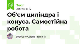 Об'єм циліндра і конуса. Самостійна робота
