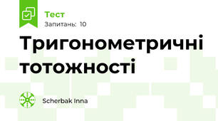Тригонометричні тотожності